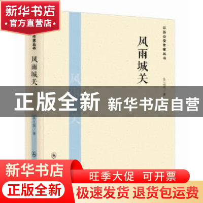 正版 风雨城关 焦卫国著 群众出版社 9787501452859 书籍