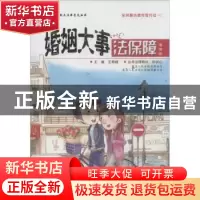 正版 婚姻大事法保障 王艳娥主编 青岛出版社 9787555217633 书籍