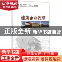 正版 建筑企业管理 孙兴民 主编 科学出版社 9787030377005 书籍