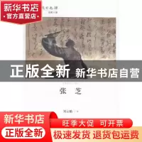 正版 张芝 刘云鹏著 甘肃教育出版社 9787542333131 书籍