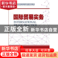 正版 国际贸易实务 张希颖 大连出版社 9787550506862 书籍