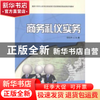 正版 商务礼仪实务 杨松梓主编 科学出版社 9787030428172 书籍