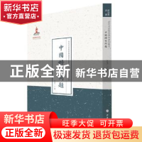 正版 中国妇女问题 郭箴一著 山西人民出版社 9787203087762 书籍