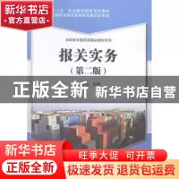 正版 报关实务 白世贞主编 科学出版社 9787030416568 书籍