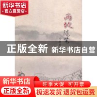 正版 两地随笔 金德祥著 山西人民出版社 9787203088462 书籍