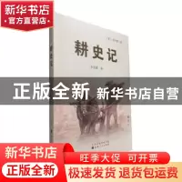 正版 耕史记 李异兰著 山西人民出版社 9787203089087 书籍