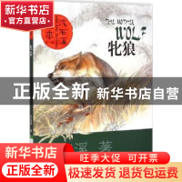 正版 牝狼 沈石溪著 长江少年儿童出版社 9787556022403 书籍