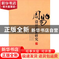 正版 周易设计思想研究 邹凤波著 人民出版社 9787010143675 书籍