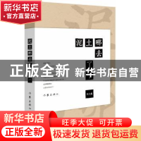 正版 泥土哪去了:散文集 南帆著 作家出版社 9787506378499 书籍