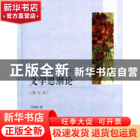 正版 文学思潮论 卢铁澎 著 人民出版社 9787010146164 书籍