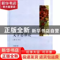 正版 文学思潮论 卢铁澎 著 人民出版社 9787010146164 书籍