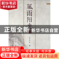 正版 风雨阳光720 夏永岳著 上海大学出版社 9787567115798 书籍