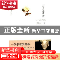 正版 心是莲花开 季羡林著 漓江出版社 9787540772994 书籍
