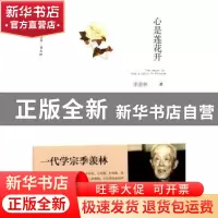 正版 心是莲花开 季羡林著 漓江出版社 9787540772994 书籍