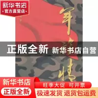 正版 军旅情 张家双著 群众出版社 9787501452798 书籍