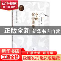 正版 今夜你去往哪里 范小青著 台海出版社 9787516805435 书籍