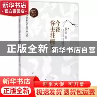 正版 今夜你去往哪里 范小青著 台海出版社 9787516805435 书籍
