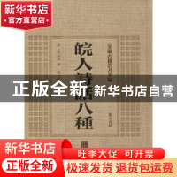 正版 皖人诗话八种 贾文昭主编 黄山书社 9787546143309 书籍