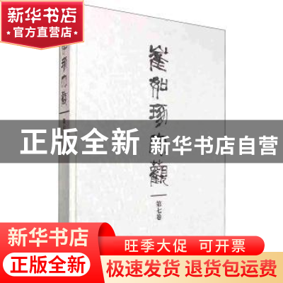 正版 崔如琢大观 第七卷 崔如琢 故宫出版社 9787513407045 书籍