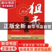 正版 狙击涨停板 廖海燕编著 广东经济出版社 9787545439724 书籍