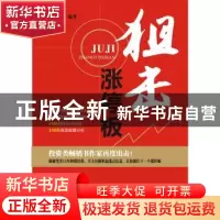 正版 狙击涨停板 廖海燕编著 广东经济出版社 9787545439724 书籍