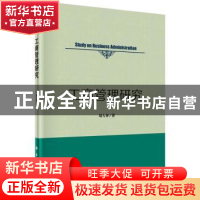 正版 工商管理研究 刘人怀著 科学出版社 9787030437518 书籍