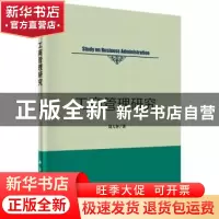 正版 工商管理研究 刘人怀著 科学出版社 9787030437518 书籍