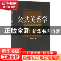 正版 公共关系学 徐美恒著 天津人民出版社 9787201091792 书籍