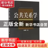 正版 公共关系学 徐美恒著 天津人民出版社 9787201091792 书籍