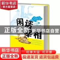 正版 闲话宰相 匡继先编著 江西人民出版社 9787210067375 书籍