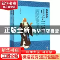 正版 庄子三解 冯家禄著 东方出版社 9787506079730 书籍