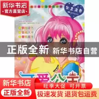正版 可爱公主 安城娜 编 金盾出版社 9787508299259 书籍