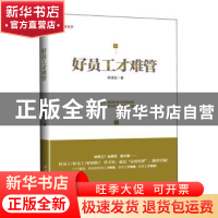 正版 好员工才难管 陈珺安著 北京大学出版社 9787301254325 书籍