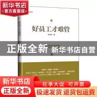 正版 好员工才难管 陈珺安著 北京大学出版社 9787301254325 书籍