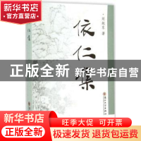 正版 依仁集 刘旭东著 苏州大学出版社 9787567213029 书籍