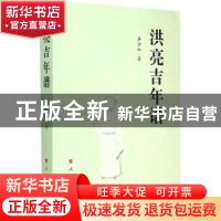 正版 洪亮吉年谱 李金松著 人民出版社 9787010146850 书籍