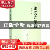 正版 洪亮吉年谱 李金松著 人民出版社 9787010146850 书籍