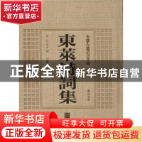 正版 东莱诗词集 (宋)吕本中撰 黄山书社 9787546142722 书籍