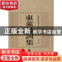 正版 东莱诗词集 (宋)吕本中撰 黄山书社 9787546142722 书籍