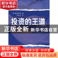 正版 投资的王道 (日)新井邦宏著 地震出版社 9787502842208 书籍