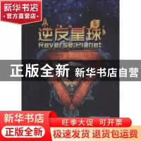 正版 逆反星球 黄韦达著 中国言实出版社 9787517111603 书籍