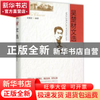 正版 吴楚材文选 吴楚材编著 中国林业出版社 9787503877957 书籍