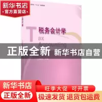 正版 税务会计学 罗斌元主编 经济科学出版社 9787514155631 书籍