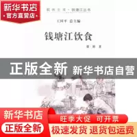 正版 钱塘江饮食 张科著 杭州出版社 9787556500284 书籍