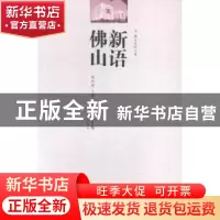 正版 新语佛山 梁凤莲主编 花城出版社 9787536070042 书籍