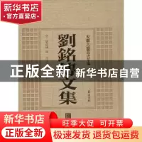正版 刘铭传文集 (清)刘铭传撰 黄山书社 9787546143231 书籍