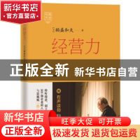 正版 经营力 稻盛和夫 东方出版社 9787506079327 书籍