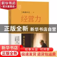 正版 经营力 稻盛和夫 东方出版社 9787506079327 书籍