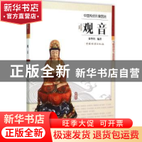 正版 观音 徐华铛编著 中国林业出版社 9787503878541 书籍