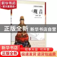 正版 观音 徐华铛编著 中国林业出版社 9787503878541 书籍